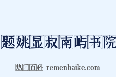题姚显叔南屿书院是什么意思的图片